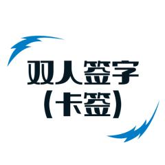 双人签字（卡签)