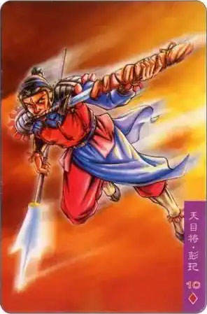 天目将·彭玘