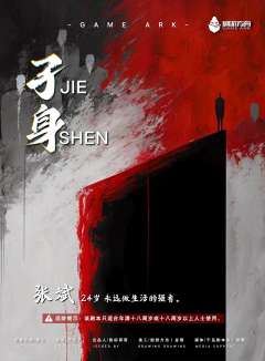 孑身(JIE SHEN)-资料图