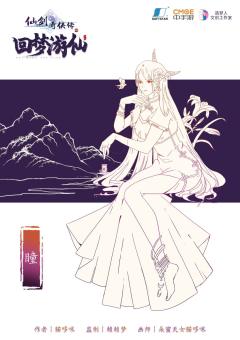 仙剑奇侠传四  回梦游仙-资料图