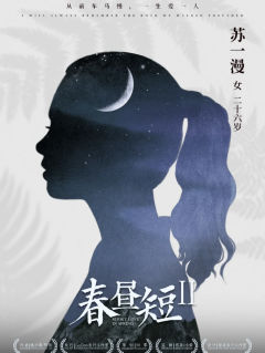 春昼短2-资料图