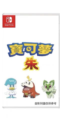宝可梦：朱-资料图