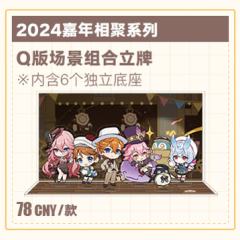 2024嘉年相聚系列 Q版场景组合立牌