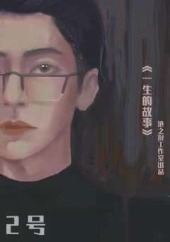 一生的故事-资料图