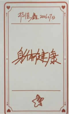 幕布之后 邓 幸运卡