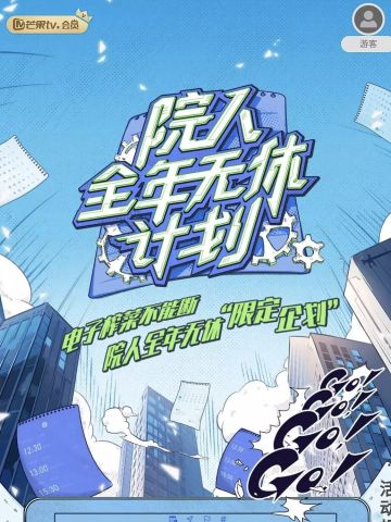 院人全年无休计划第1季