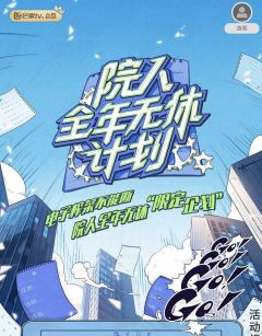 院人全年无休计划第1季