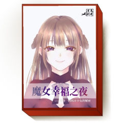 魔女幸福之夜