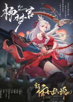 新倩女幽魂-资料图
