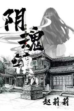 阴魂镇-资料图