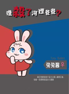谁杀了河狸爸爸-资料图