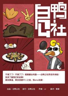 白鸭公社-资料图