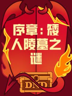 序章：矮人陵墓之谜