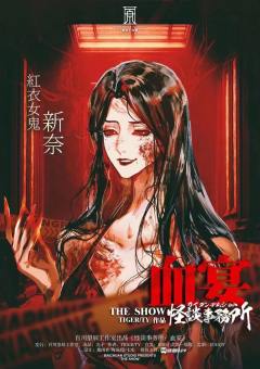 怪谈事务所：血宴-资料图