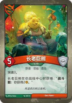 长老巨熊