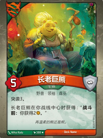 长老巨熊