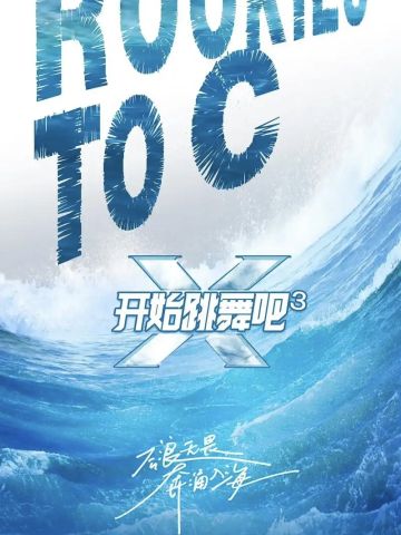开始跳舞吧 第三季