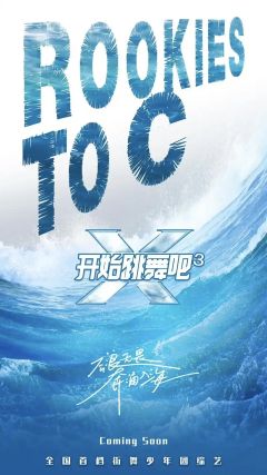 开始跳舞吧 第三季