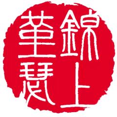 锦上堇瑟