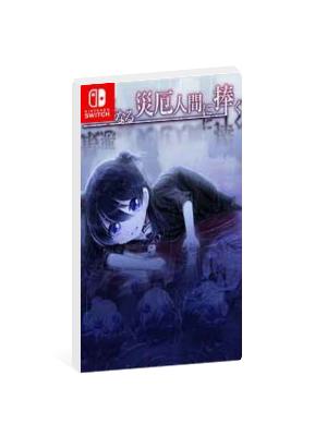 向人类献上最坏的灾厄