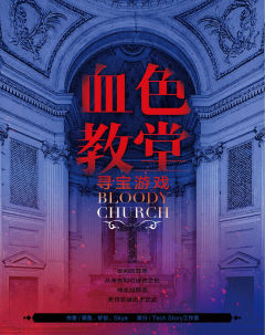 血色教堂之寻宝游戏
