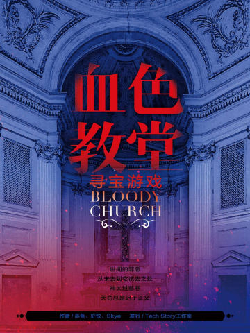 血色教堂之寻宝游戏