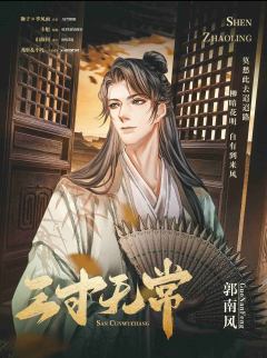 三寸无常-资料图
