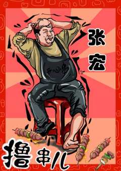 撸串儿-资料图