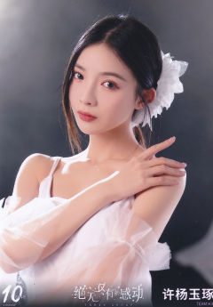 许杨玉琢 十周年月别 ver.B