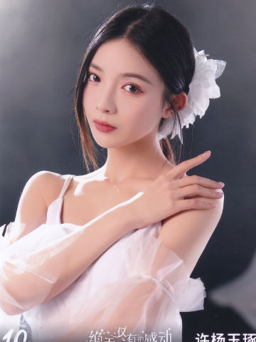 许杨玉琢 十周年月别 ver.B