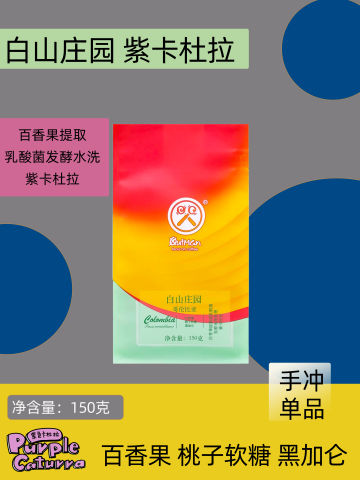 白山庄园紫卡杜拉咖啡豆