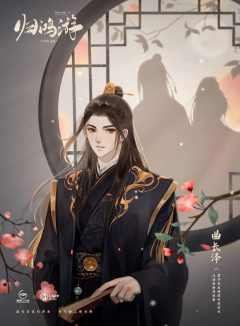 十年灯前传-归鸿游-资料图