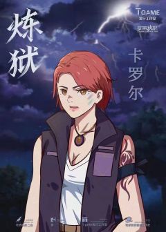 炼狱-资料图