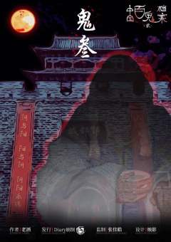 中国百鬼档案2-资料图