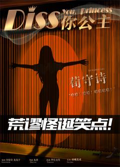 DISS你公主-资料图