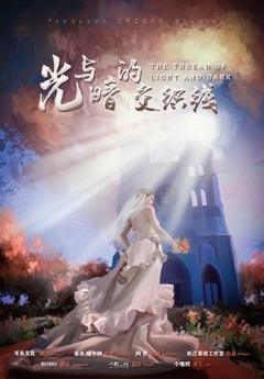 光与暗的交织线