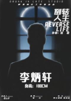 倒转人生-资料图