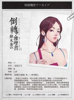 倒转！颠末者の推理書-资料图