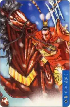 小温侯·吕方