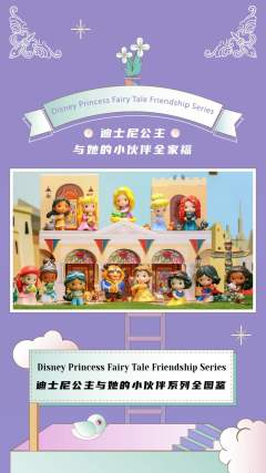 迪士尼公主与她的小伙伴系列-资料图