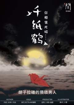 千纸鹤-资料图