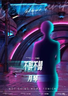 不醉不归-资料图