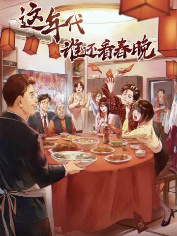 这年代谁还看春晚