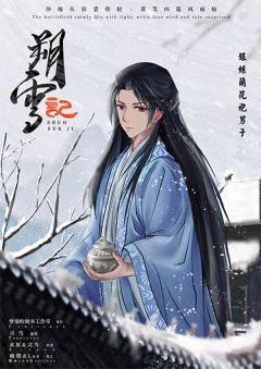 朔雪记-资料图