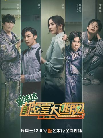 密室大逃脱第2季