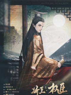 将至前传·权臣-资料图