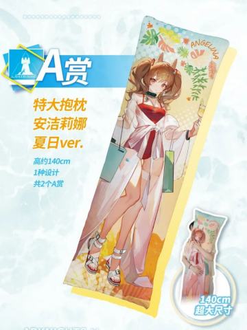 A赏 特大抱枕 安洁莉娜 夏日ver.