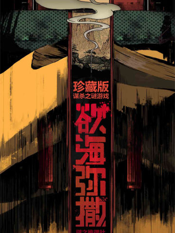 欲海弥撒