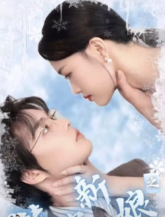替嫁新娘之爱无悔