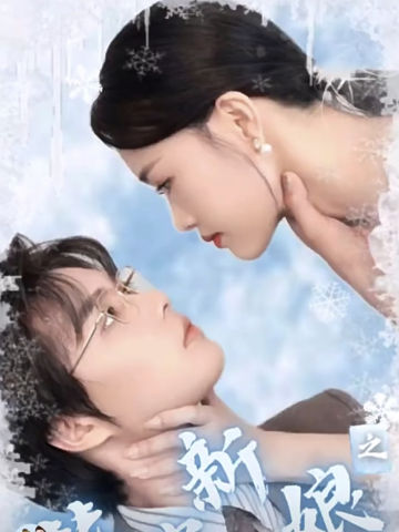 替嫁新娘之爱无悔